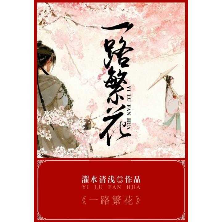 一路繁花——探尋小說中的魅力世界